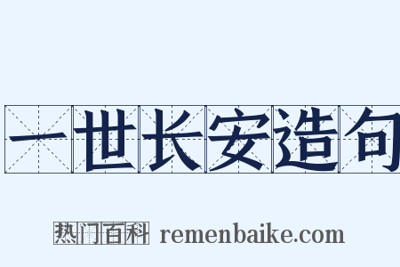 一世长安造句是什么意思的图片